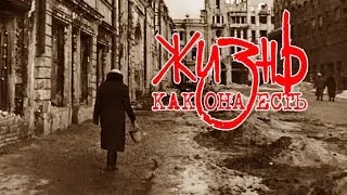 «Харьков 1941-43 гг. Жизнь, как она есть». Фильм - расследование.