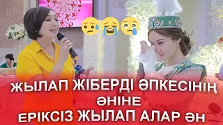 БІР ЖЫЛАП АЛДЫ😥😭😢ЕРІКСІЗ КӨЗГЕ ЖАС КЕЛЕР ӘН😥😭😢БАУЫРЫНА ӘН АРНАДЫ Қыз ұзату той