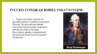 Русско-турецкие войны второй половины XVIII века. Русско-Турецкая война 1768-1774 годов. история