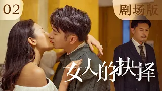 【剧场版】EP 02 | 女总裁遭丈夫背叛，强势反击 | ENG SUB《女人的抉择 Women's Choice》