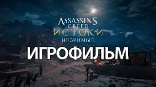 ИГРОФИЛЬМ Assassin’s Creed Истоки Незримые (все катсцены, на русском) прохождение без комментариев