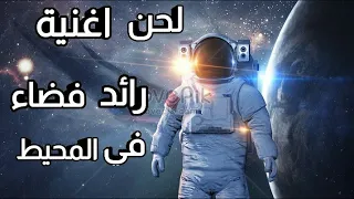 لحن اغنية رائد فضاء في المحيط 🎶  |  ريمكس 🔥