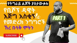 የቢሾፕ ዳዊት ሞላልኝ እጅግ አስቂኝ የመድረክ ንግግር /የትግራይ ልጆች ያስታውቃሉ/ Bishop Dawit Funny