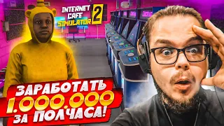 ЗАРАБОТАТЬ 1.000.000 ЗА ПОЛЧАСА! МИССИЯ НЕВЫПОЛНИМА! (Internet Cafe Simulator 2 #14)