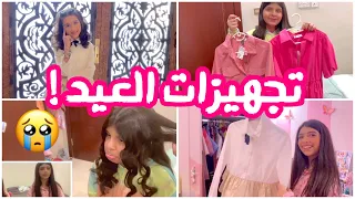 تجهيزات العيد 👗