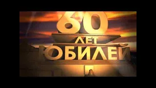 Папе юбилей 60 - фильм подарок