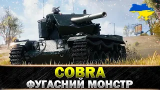 ● COBRA ● "НЕ ТОКСИЧНИЙ ТАНК" - ПРОСТО ФАН ● #wot_ua