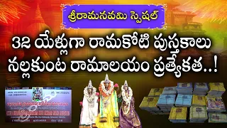 నల్లకుంట రామాలయం ప్రత్యేకత .. ! | Nallakunta Ramalayam Temple Speciality | Srirama Navami | KTV