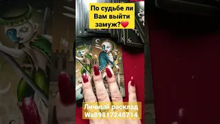 По судьбе ли Вам выйти замуж?💏#gadanie #гадание #tarot #оракул #отношения #мария #вселенная #shorts