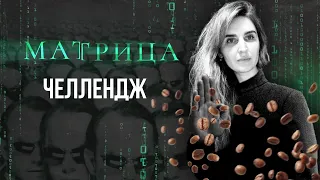 PIR—COFFEE 2021. Полина Владимирова. Матрица. Челлендж