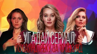 УГАДАЙ СЕРИАЛ ПО САУНДТРЕКУ ЗА 10 СЕКУНД | ТОП | #47ВЫПУСК