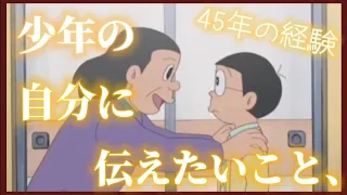 【ドラえもん名言】不安を抱える過去の自分に送る人生のアドバイス【45年後ののび太】【感動／名シーン】