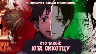 Кто такой: Юта Оккоцу из Магическая битва? [Кто такой и на что способен]