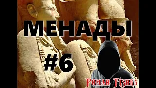 Античная мифология. Фиванский цикл . Менады . Глава [ # 6 ]