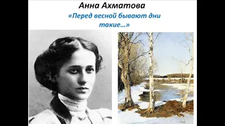 Перед весной бывают дни такие, Ахматова А.