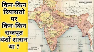 सभी राजपूत रियासतें उनके वंश || Rajput Riyasat List || Princely states Of Rajputs  || Rajput Mystery