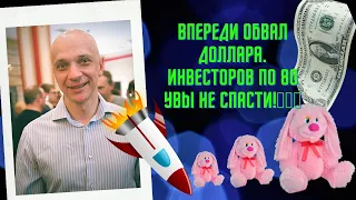 Роман Андреев - Впереди обвал доллара. Инвесторов по 80 увы не спасти!🧨🧨🧨