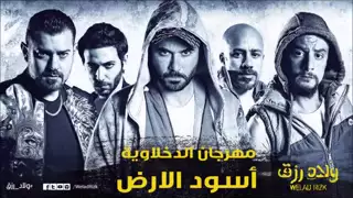 مهرجان أسود الأرض   الدخلاوية   من فيلم ولاد رزق   YouTube