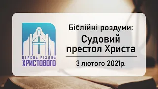 Біблійні роздуми. Роздуми над другим посланням до Коринтян (03/02/2021).