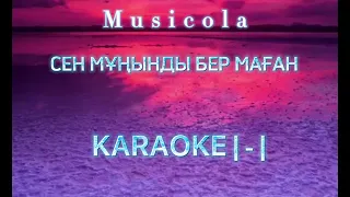 Мюзикола - Сен мұңынды бер маған Караоке Минус Сен Мунынды бер маган Musicola