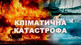 Червоний код для людства: як глобальне потепління вплине на планету та наше життя