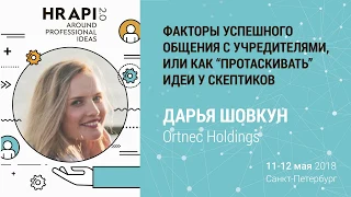 Дарья Шовкун (Ortnec Holdings): "Факторы успешного общения с учредителями​" / #HRAPI