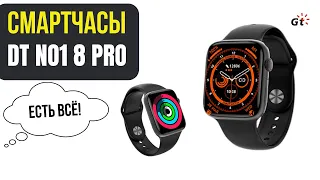 ЗДЕСЬ ЕСТЬ ВСЁ / Смартчасы DT8 Pro / Розыгрыш