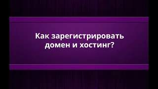 Как зарегистрировать домен и хостинг в Казахстане?