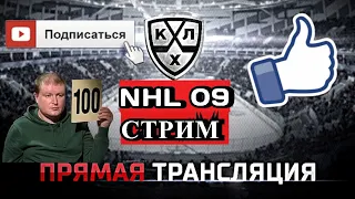 NHL 09 - сезон за Рижское Динамо / Карьера за Грега Сакика в режиме профи