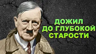 Обман столетия! Как упустили Гитлера и где он жил после войны