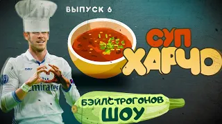 Бэйлстроганов шоу. Готовим суп харчо!