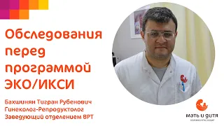 Обследования перед программой ЭКО/ИКСИ / Клиника Мать и дитя Краснодар