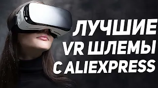 ЛУЧШИЕ VR-ОЧКИ и ШЛЕМЫ ВИРТУАЛЬНОЙ РЕАЛЬНОСТИ 👓👓👓 Как выбрать VR шлем шлем виртуальной реальности? 👓