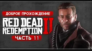 Прохождение Red Dead Redemption 2 | Часть 11: Должники