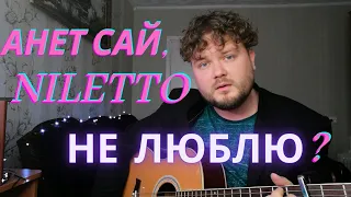 Анет Сай, NILETTO - Не люблю? (кавер песни на гитаре полная версия) аккорды без баррэ txt в описании