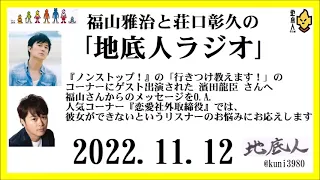 福山雅治と荘口彰久の｢地底人ラジオ｣  2022.11.12