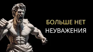 10 Уроков СТОИЦИЗМА для УПРАВЛЕНИЯ НЕУВАЖЕНИЕМ | Стоицизм