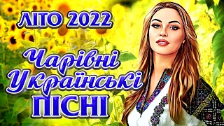 Українські Пісні. Літо 2022. Збірка української музики.