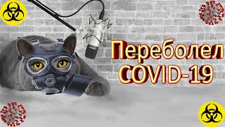 Как Я Переболел Коронавирусом. Переболел COVID-19 Истории из жизни.