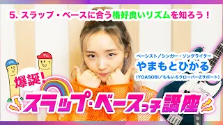 やまもとひかるの【爆誕！スラップ・ベースっ子講座】第五回！スラップ・ベースに合う格好良いリズムを知ろう！