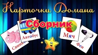 Карточки Домана.  Сборник.  Развивающее видео для детей от 0 до 3 лет