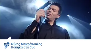 Νίκος Μακρόπουλος - Κόπηκα στα δυο | Nikos Makropoulos - Kopika sta dyo - Official Video Clip