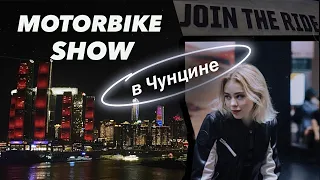 VLOG: Мотобайк-шоу в Чунцине| модельная работа в другом городе?