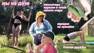 у ани на даче: кольца дружбы, караоке в тачке и озеро