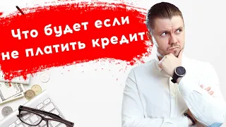 Что будет если не платить кредит. И как не платить законно?