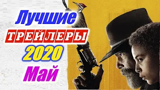 Лучшие трейлеры за май 2020 года. Новые Русские трейлеры. Трейлеры на русском.