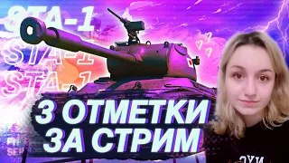 STA-1 | ТРИ МЕТКИ ЗА СТРИМ С НУЛЯ