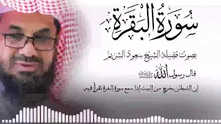 سورة البقرة كاملة فضيلة الشيخ سعود الشريم surah baqarah saud shuraim