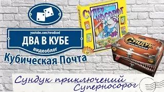 Сундук Приключений  Суперносорог - Кубическая Почта