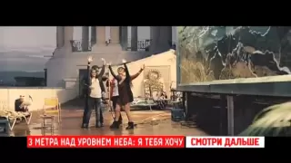 MTV Классное кино: Три метра над уровнем неба-2